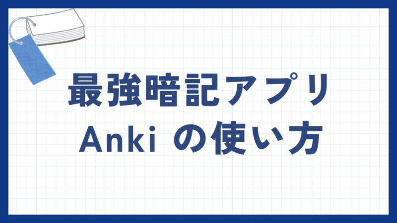 英語学習に必須の最強暗記アプリ「Anki」の使い方を紹介！ 