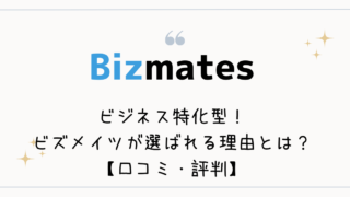 Bizmatesの特徴は？初心者にもおすすめのビジネス特化型オンライン英会話！【評判・口コミあり】 