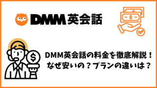 DMM英会話の料金を徹底解説！安い理由も考察【スタンダード・プラスネイティブプラン】