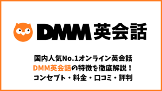 DMM英会話の評判・口コミをアンケートから徹底調査！利用者101人の声から判明した人気の理由を解説