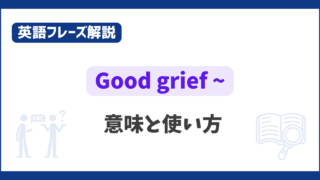 “Good grief” の意味と使い方【英語フレーズ解説】 