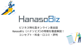 HanasoBizはビジネス特化で実践的！英語初心者に特におすすめ【評判・口コミあり】 