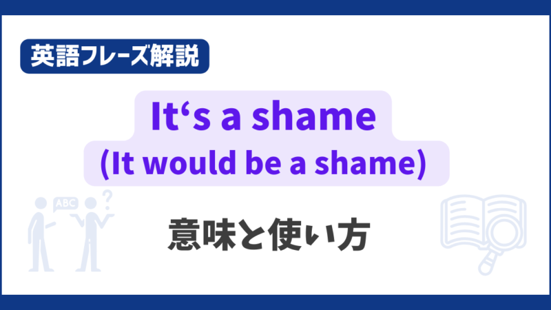 “It’s a shame” の意味と使い方【英語フレーズ解説】 