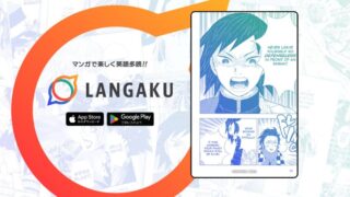 英語多読アプリ「Langaku」の評判は？料金や無料で使える範囲も解説！ 