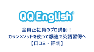 QQEnglishの特徴は？カランメソッドで効率的に英語習得できる！【評判・口コミあり】 