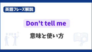 “Don’t tell me” の意味と使い方【英語フレーズ解説】 