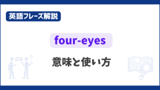 “four-eyes” の意味と使い方【英語フレーズ解説】 