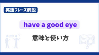 “have a good eye” の意味と使い方【英語フレーズ解説】 