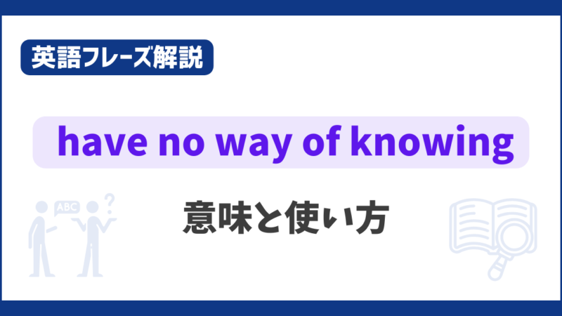 “have no way of knowing” の意味と使い方【英語フレーズ解説】 