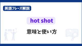“hot shot” の意味と使い方【英語フレーズ解説】 