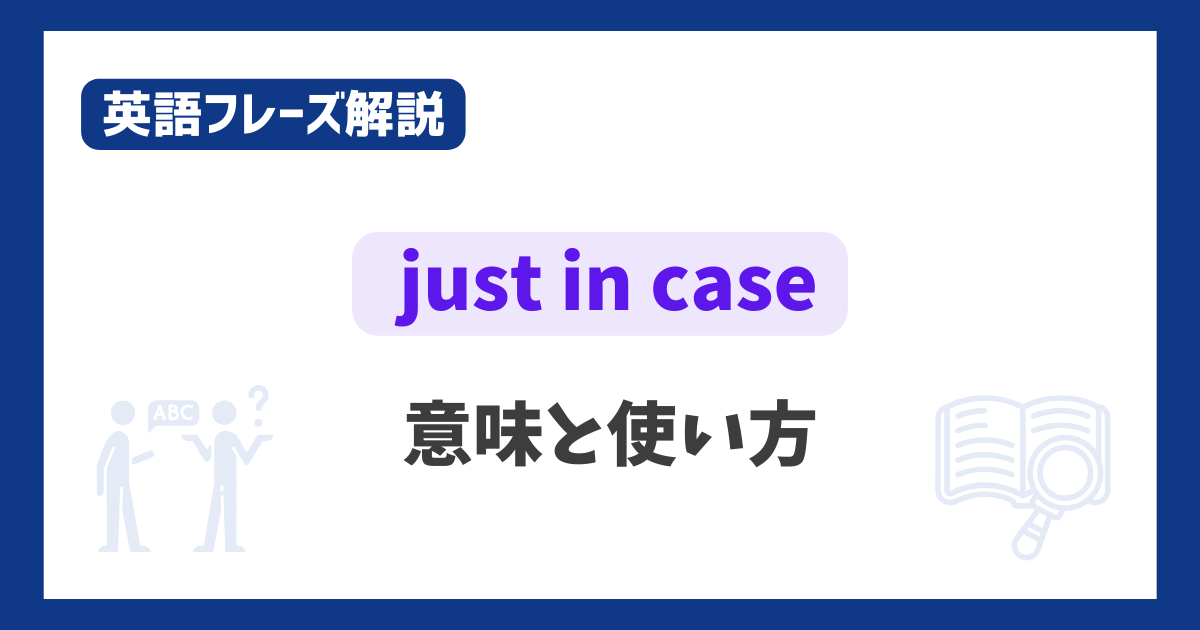 “just in case” の意味と使い方【英語フレーズ解説】｜びずえいご