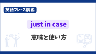 “just in case” の意味と使い方【英語フレーズ解説】 