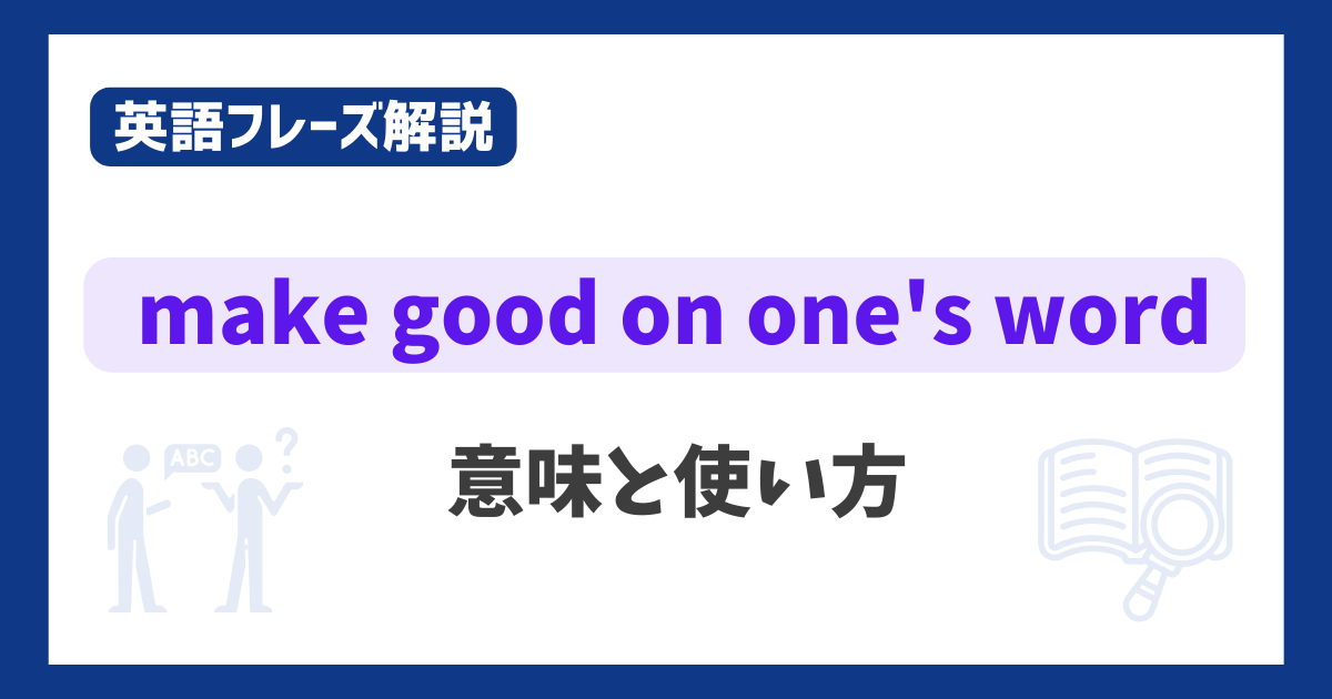 make good on ones word %E8%8B%B1%E8%AA%9E%E3%83%95%E3%83%AC%E3%83%BC%E3%82%BA%E8%A7%A3%E8%AA%AC
