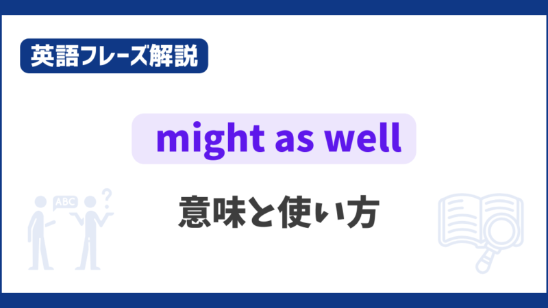 “might as well” の意味と使い方【英語フレーズ解説】 