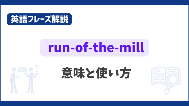 “run-of-the-mill” の意味と使い方【英語フレーズ解説】 