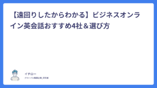 【遠回りしたからわかる】ビジネスオンライン英会話おすすめ4社＆選び方