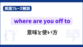 “where are you off to” の意味と使い方【英語フレーズ解説】 