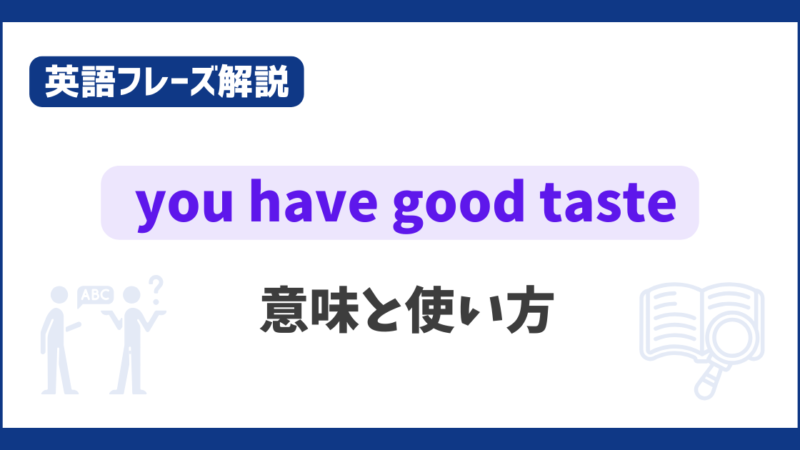 “you have good taste” の意味と使い方【英語フレーズ解説】 