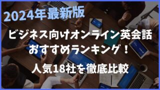 【2024年最新版】ビジネス向けオンライン英会話のおすすめランキング！人気18社を徹底比較