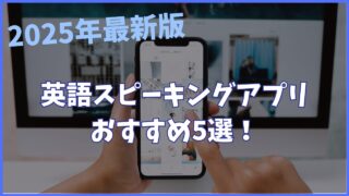 【独学で上達】英語スピーキングアプリおすすめ5選を紹介!